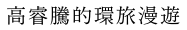 高睿騰的環旅漫遊